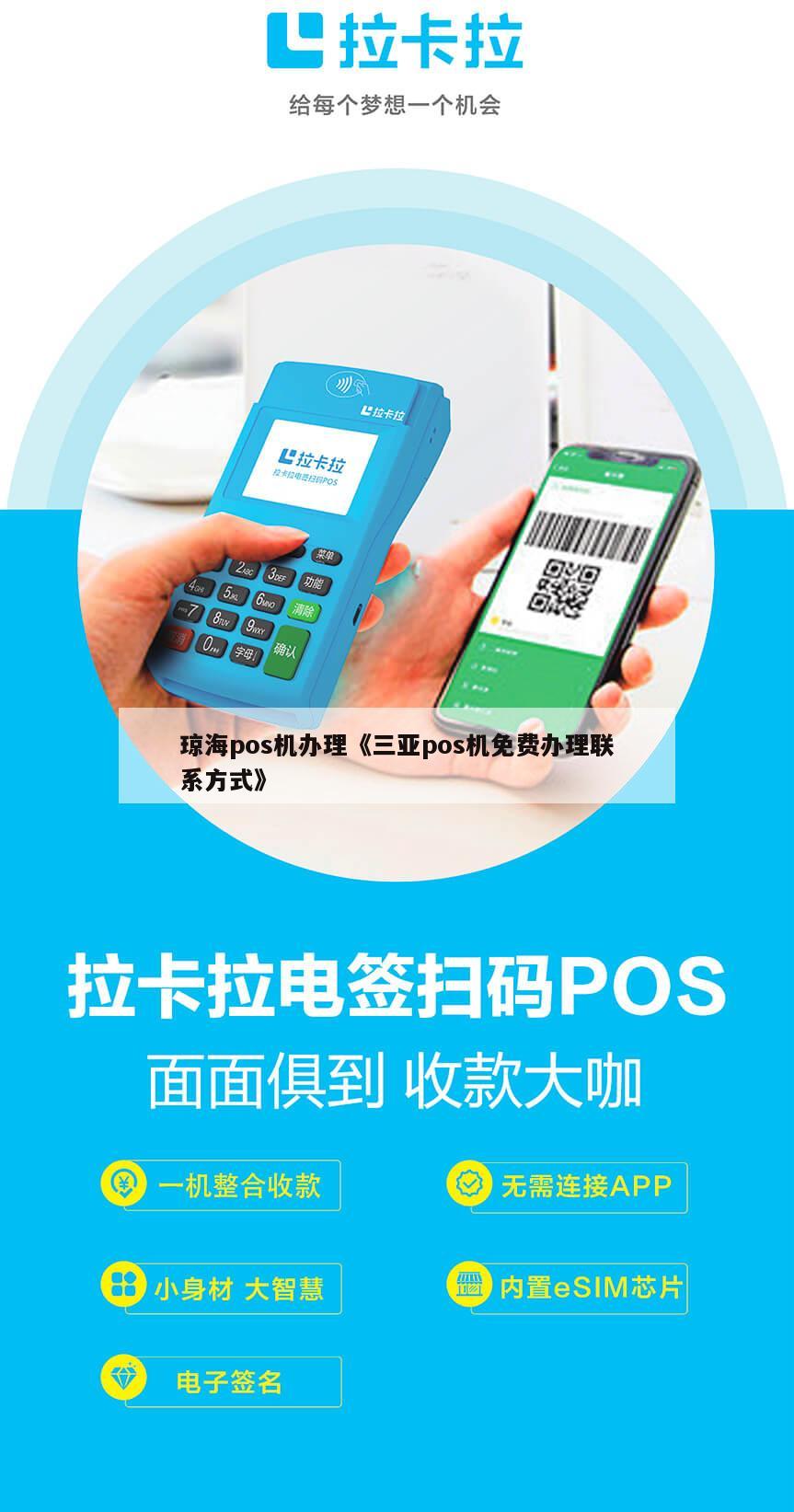 三亚拉卡拉POS机办理指南