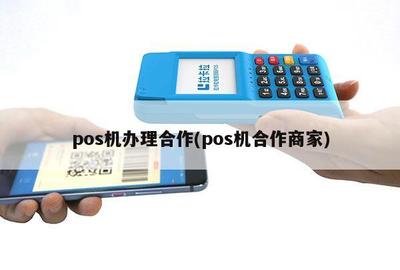 镇海移动POS机办理全攻略，流程、费用、案例大解析