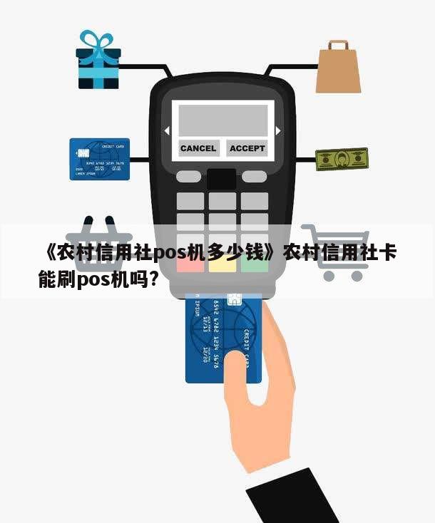 农村信用社POS机办理指南