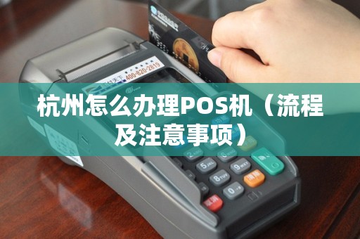 杭州本地办理POS机全攻略，流程、要点与案例详解