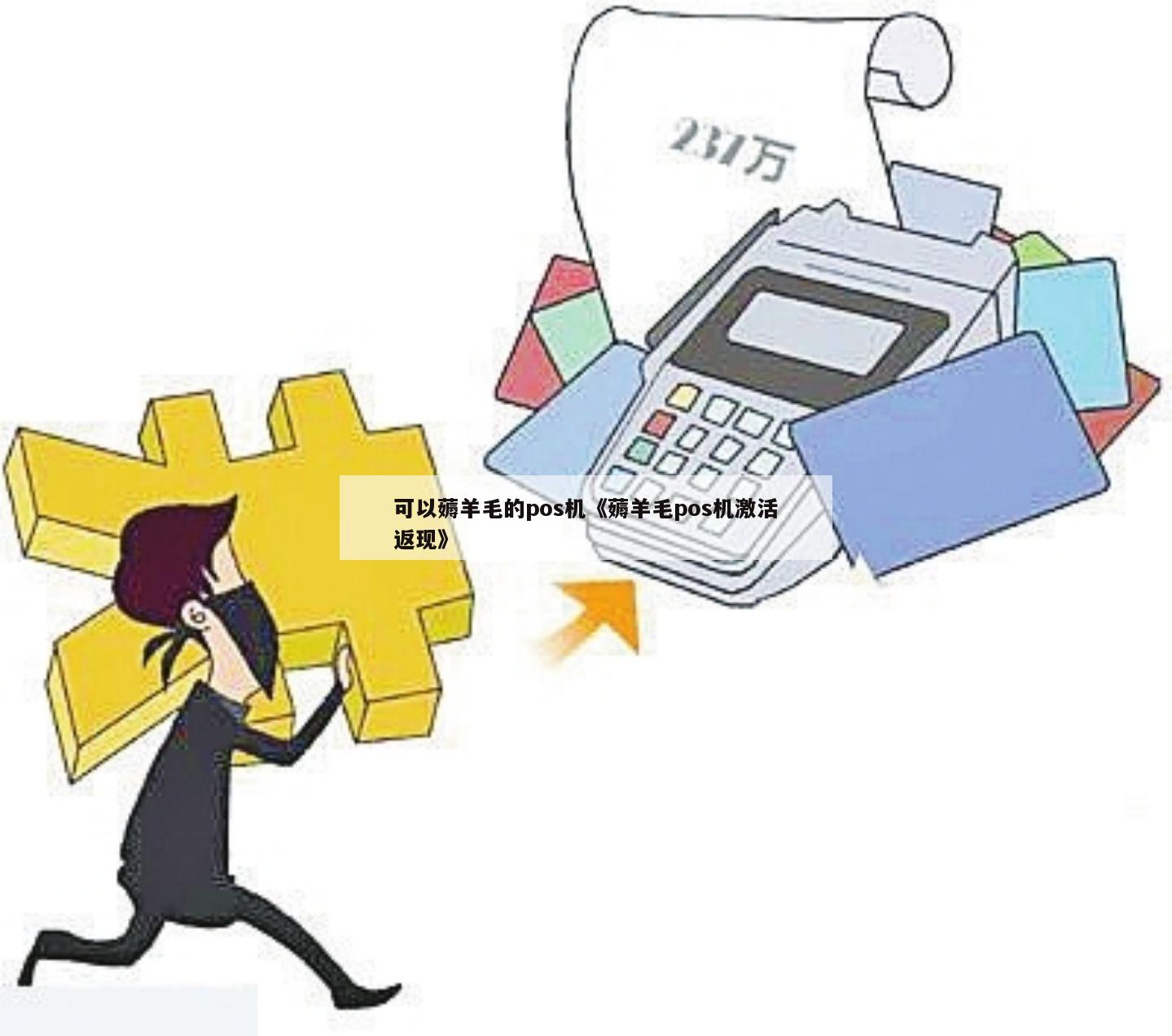 公务员办理POS机刷卡流程与注意事项