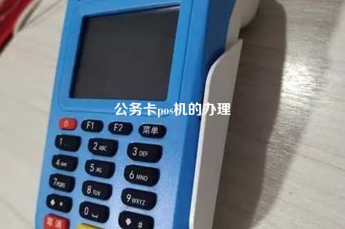 公务员办理POS机刷卡流程与注意事项