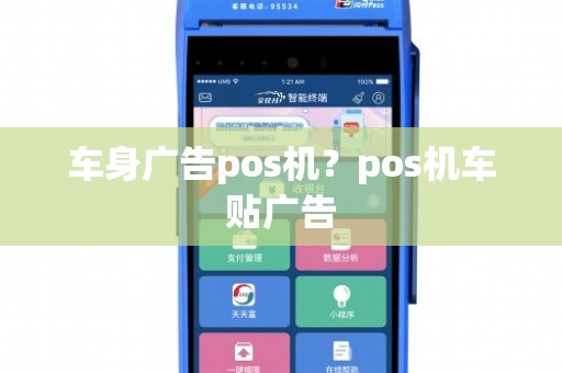车身广告POS机办理全攻略，一步步教你轻松搞定