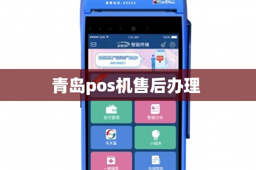 青岛城阳地区POS机办理费用概览