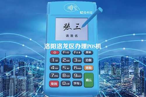 洛阳POS机办理指南，wshbpay及其他办理渠道详解