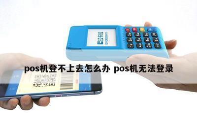 辛集市办理一清pos机指南