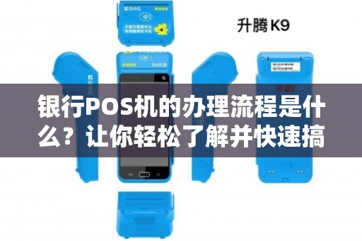 商铺办理银行POS机全攻略，流程、要点与案例详解