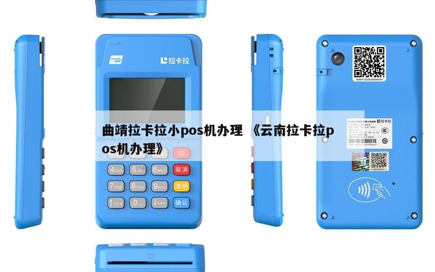 曲靖POS机办理流程全解析