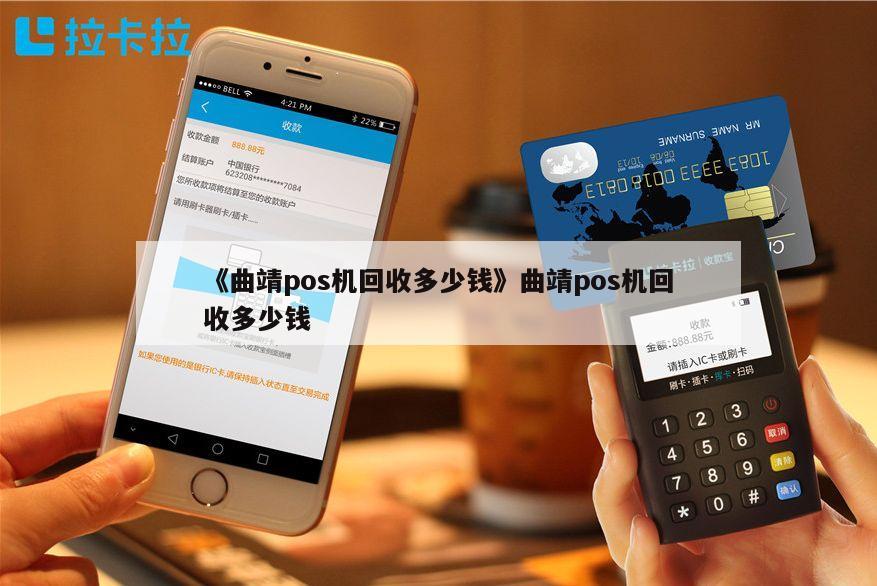 曲靖POS机办理流程全解析