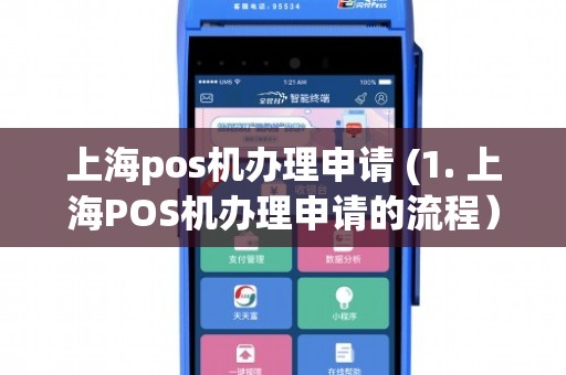 上海POS机代理办理全攻略，一篇文章读懂申请流程与注意事项