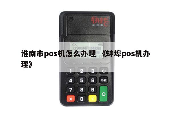 淮南POS机免费办理全攻略，轻松上手，便捷支付