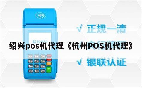 杭州绍兴POS机办理全攻略
