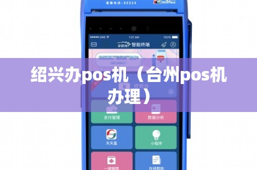 杭州绍兴POS机办理全攻略