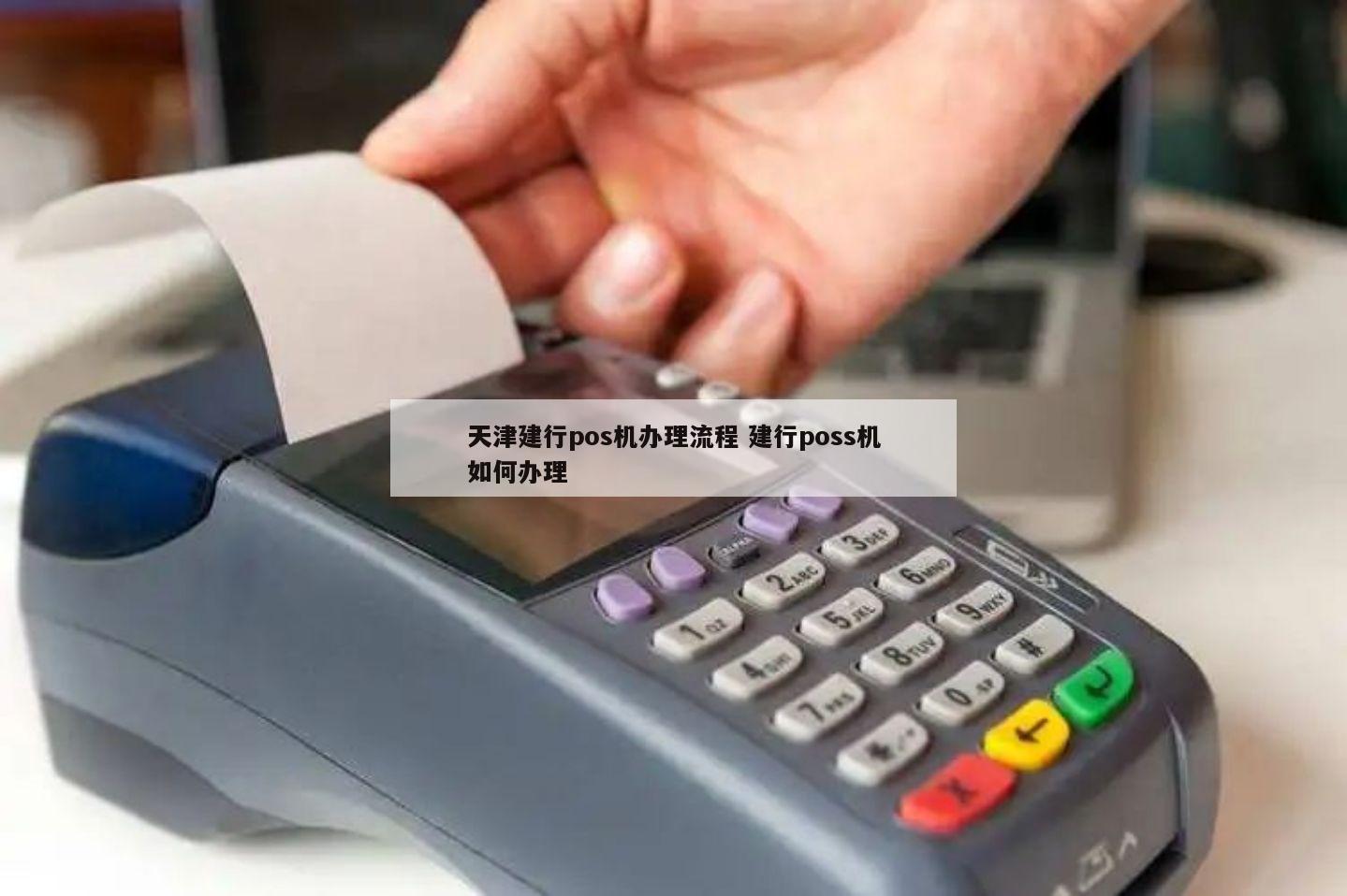天津POS机办理对公全攻略，流程、要点与案例解析