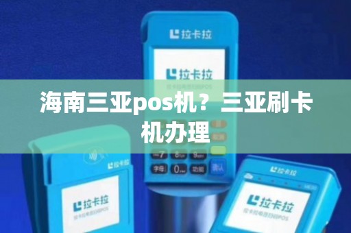 三亚拉卡拉POS机办理指南