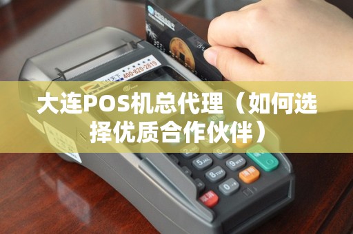大连POS机办理代理全攻略，一站式解决方案与实用案例解析