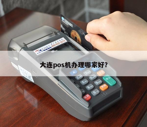 大连POS机办理代理全攻略，一站式解决方案与实用案例解析