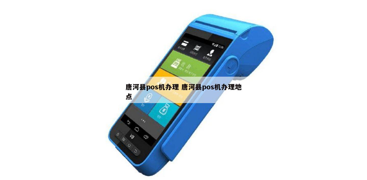 唐河哪里办理POS机？一文全知道