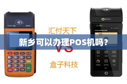 新乡手机POS机办理全攻略，一步步教你轻松搞定
