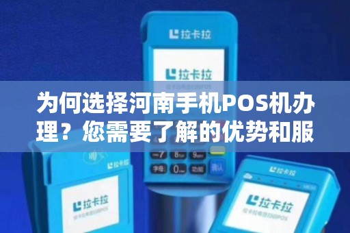 新乡手机POS机办理全攻略，一步步教你轻松搞定