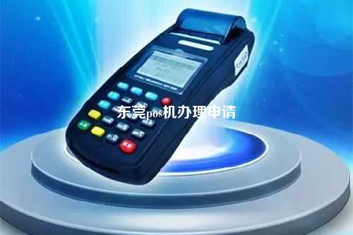 东莞长安POS机办理全攻略，申请、使用与注意事项详解