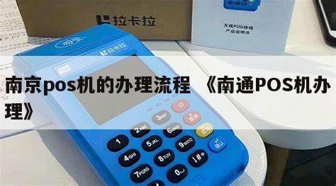 南京POS机办理全攻略，轻松搞定，让生意更红火