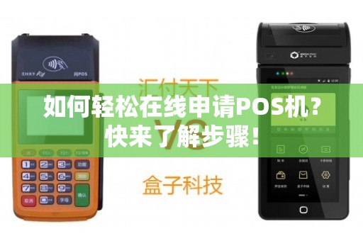 如何快速办理POS机？全攻略带你看懂申请流程