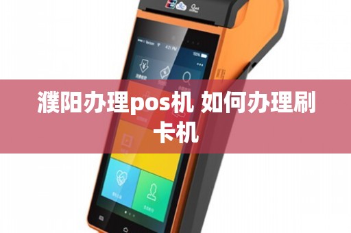 濮阳免费POS机办理全攻略，轻松上手，助力商户经营