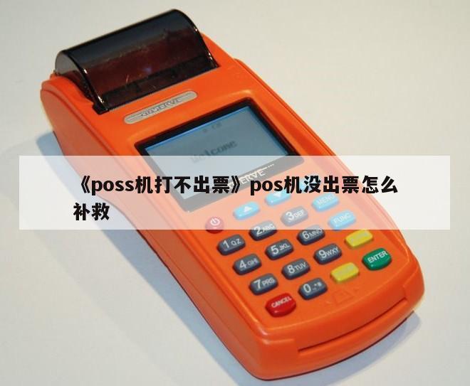 pos机不出第二张票怎么办？