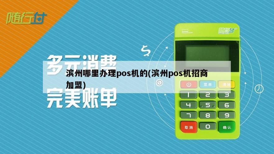 山东一卡通POS机在滨州办理指南