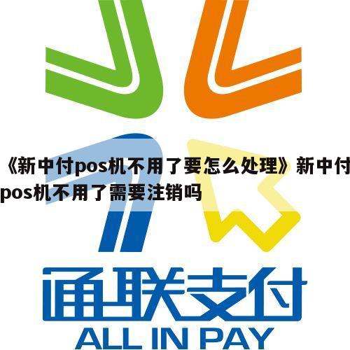新中付POS机注册不了怎么办？