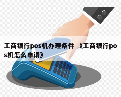 工商银行pos机办理时间速览