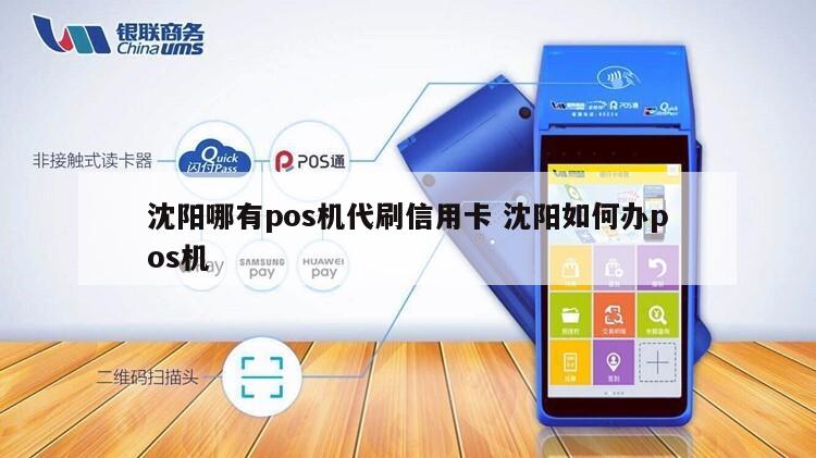 沈阳办理POS机全攻略