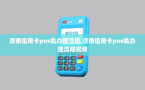 济南信用卡POS机办理流程图
