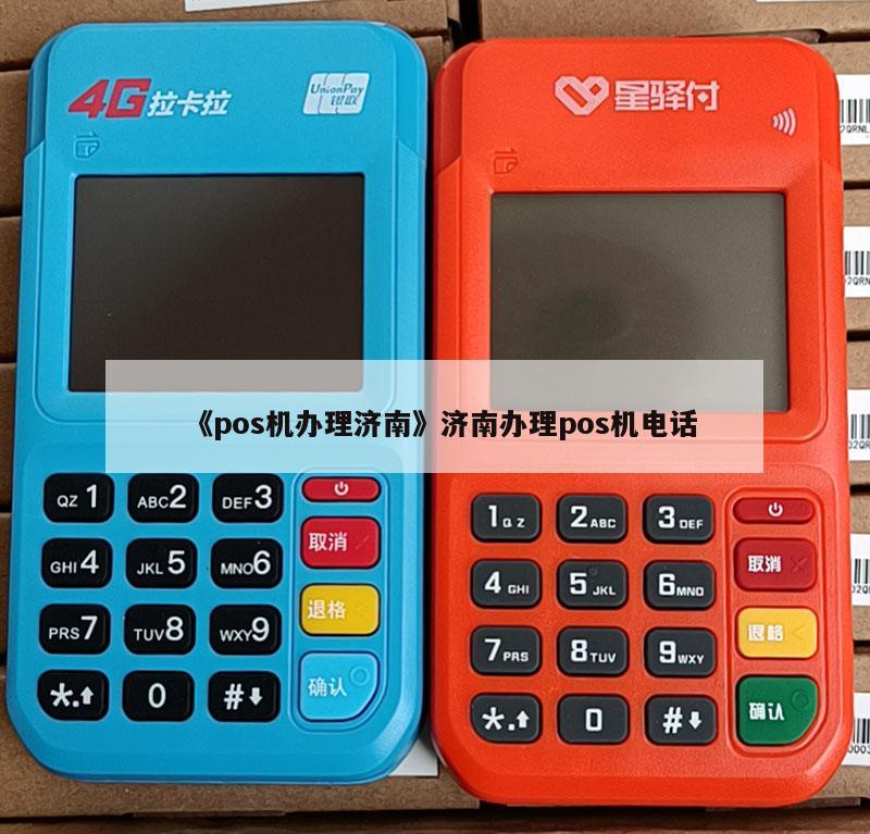 济南信用卡POS机办理流程图