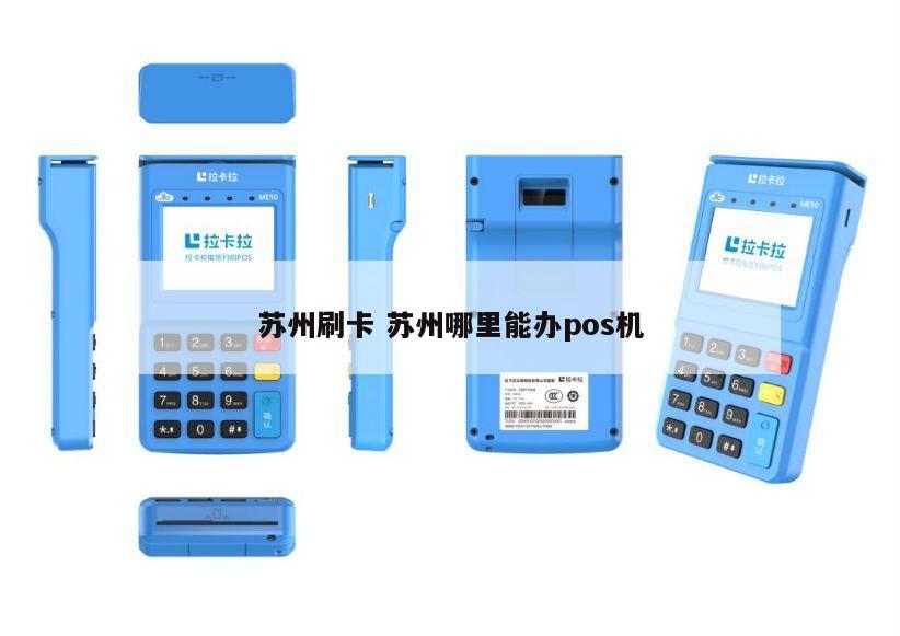 个人办理POS机，苏州融鼎金服来帮忙
