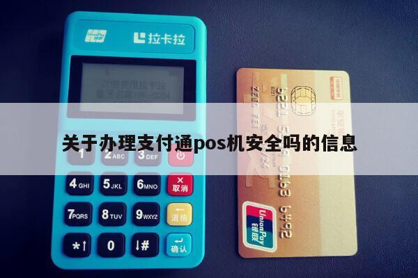 支付平台办理的POS机是否安全？