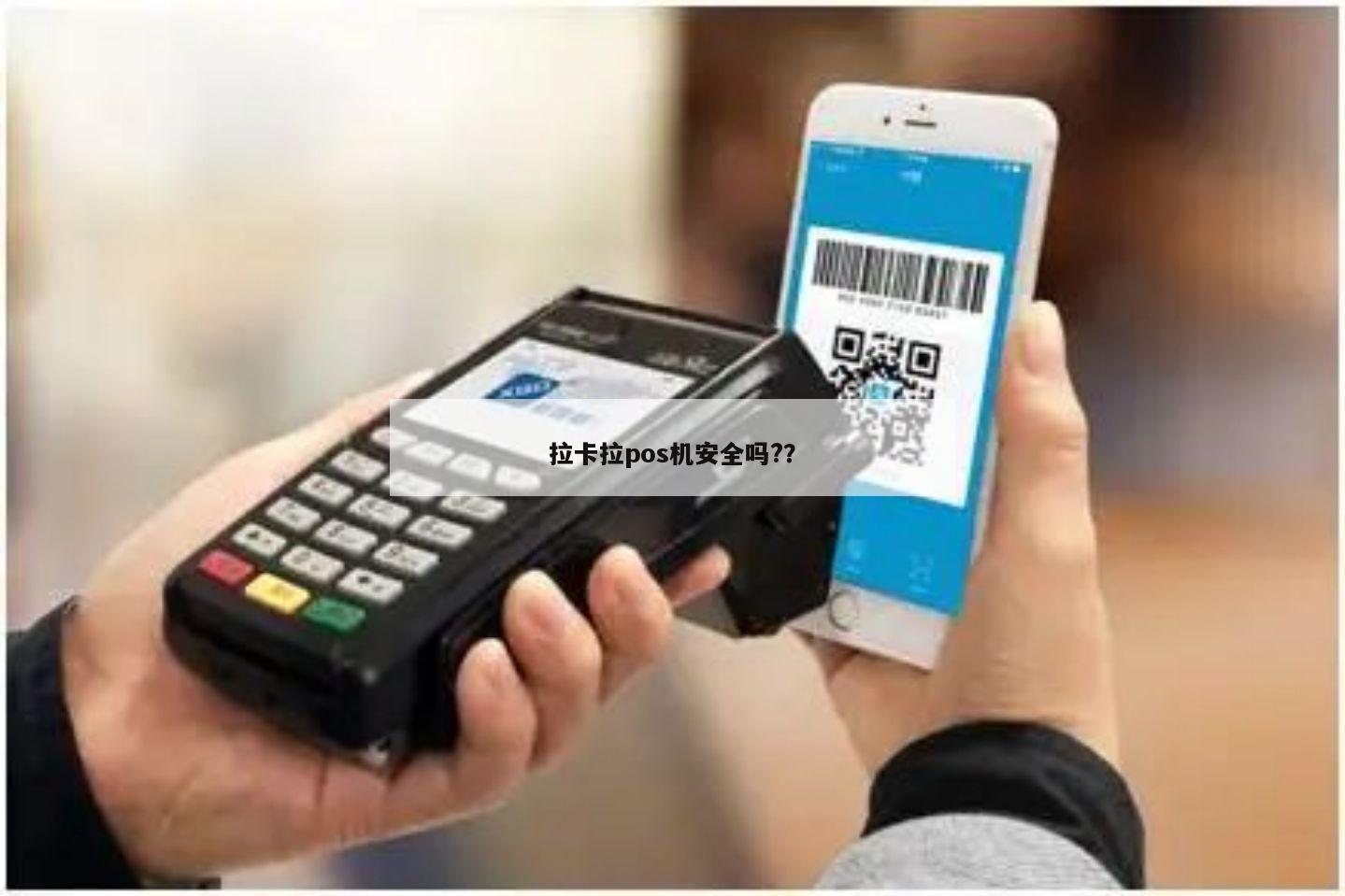 支付平台办理的POS机是否安全？
