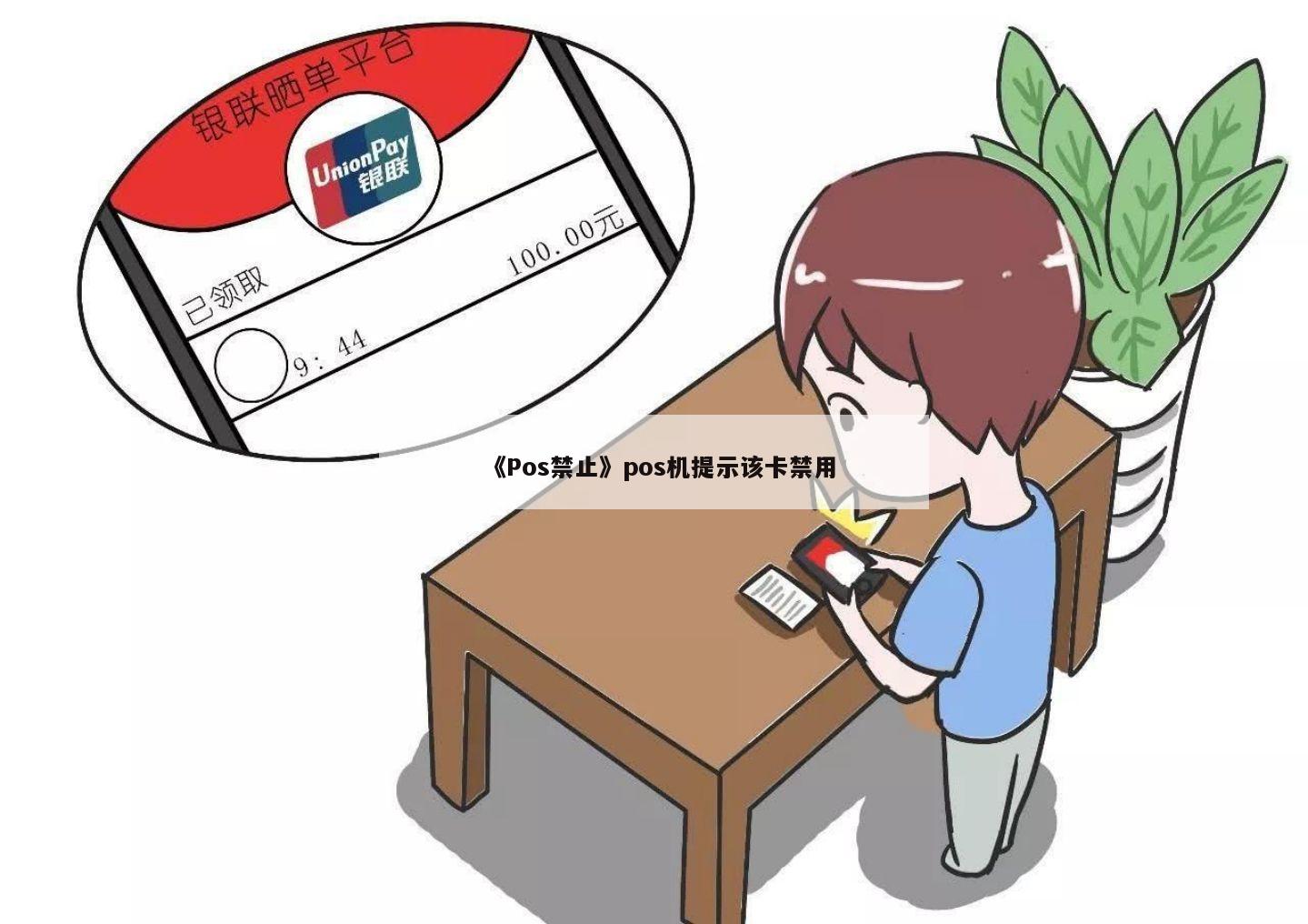 银行信用卡员禁止办理pos机