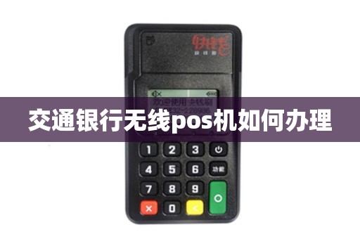 交通银行办理POS机手续全攻略
