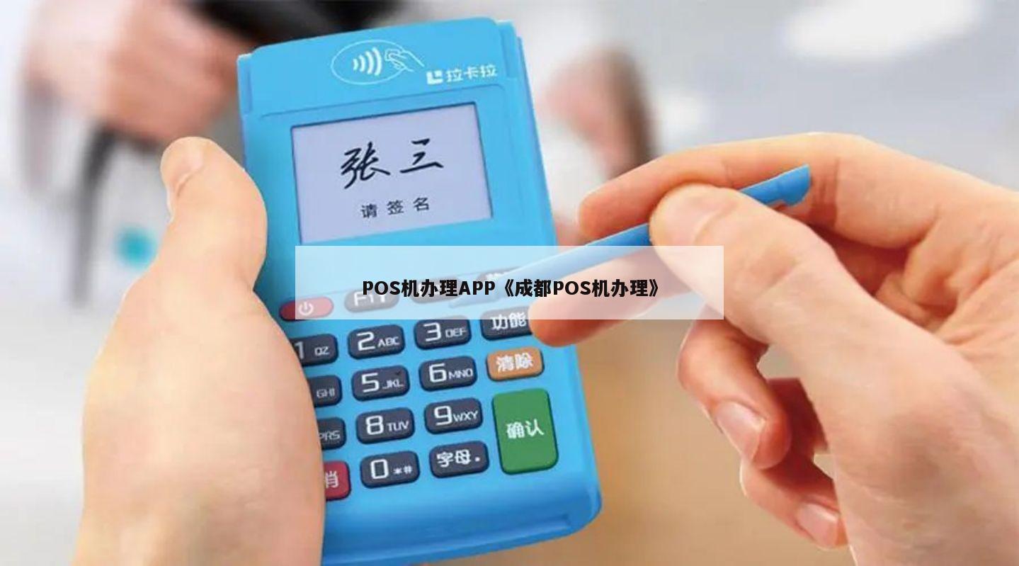 成都办理个人POS机指南
