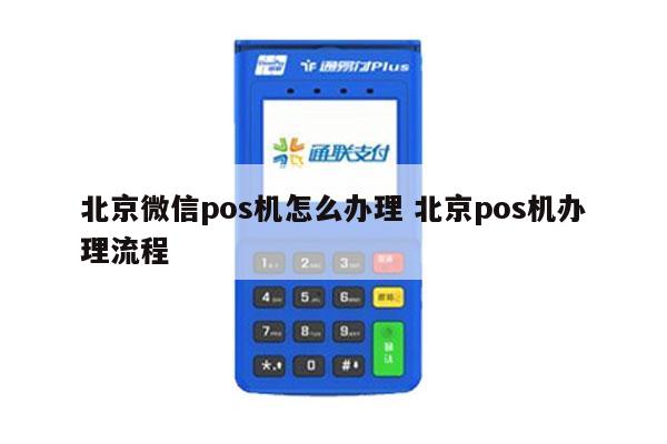 POS机办理指南与微讯mzg923的实用攻略
