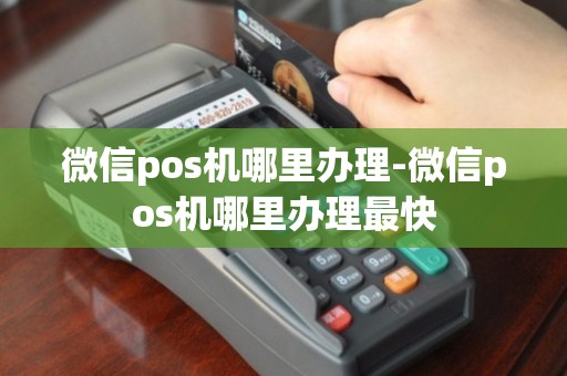 POS机办理指南与微讯mzg923的实用攻略