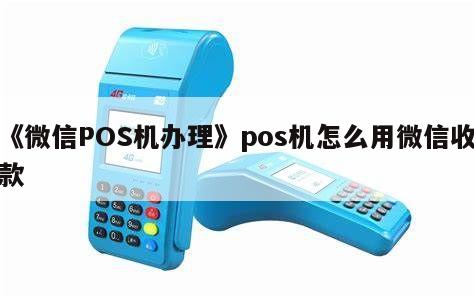 POS机办理指南与微讯mzg923的实用攻略