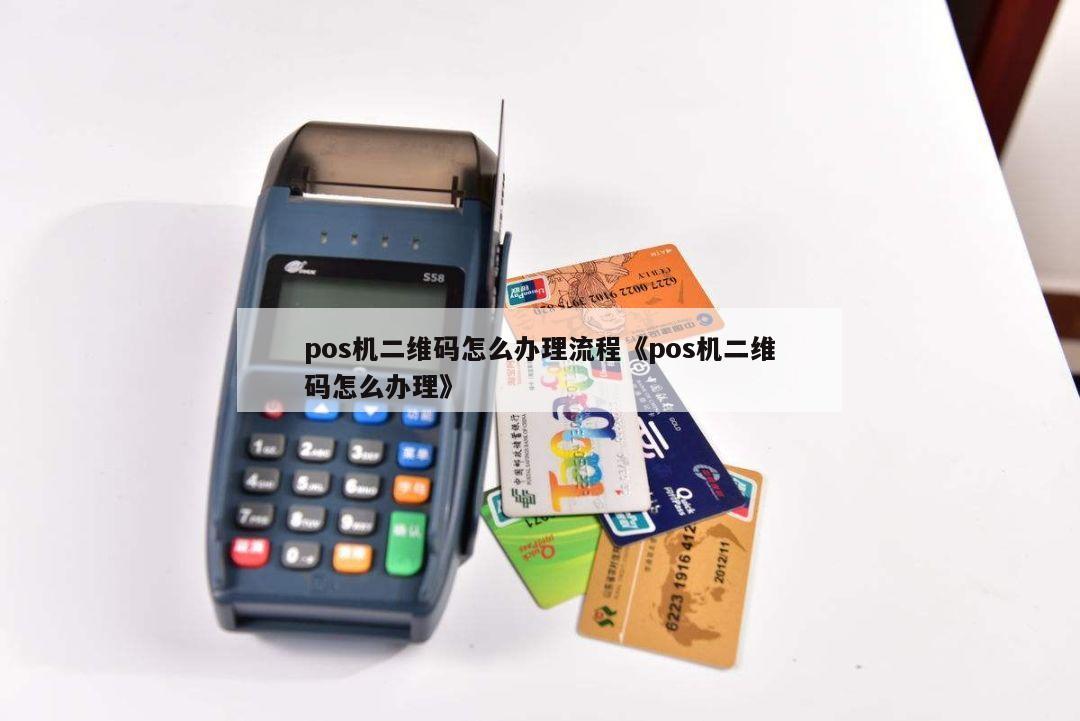 二维码POS机办理全攻略
