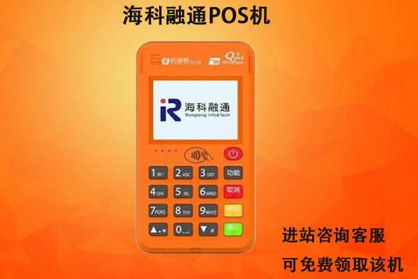 海科融通POS机官网办理指南