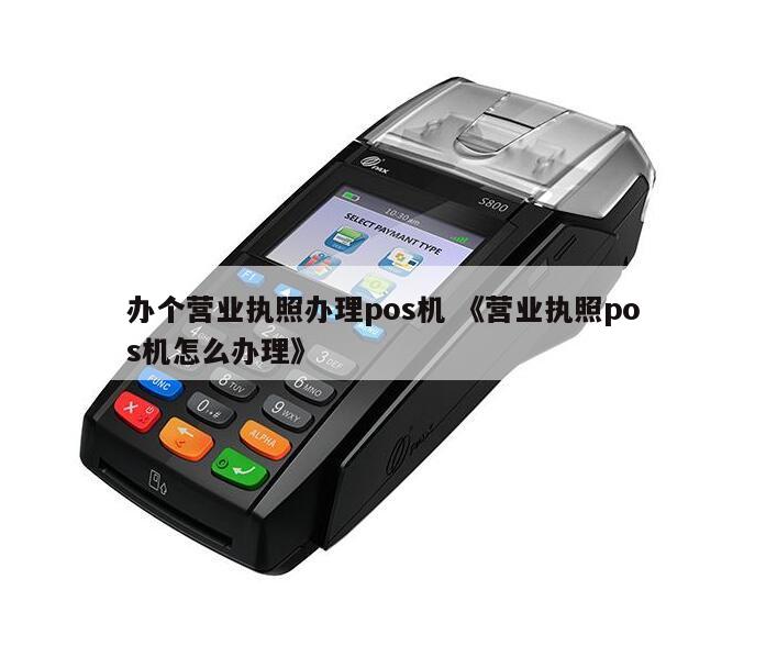 卖POS机需要办理营业执照吗