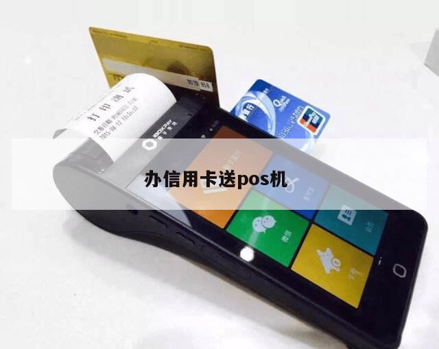 pos机办理信用卡是真的吗吗