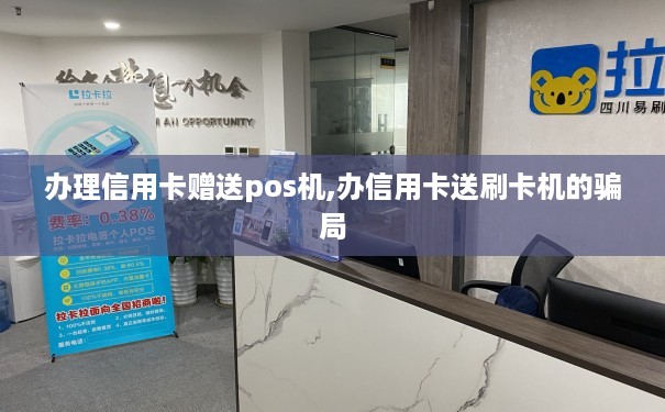 pos机办理信用卡是真的吗吗