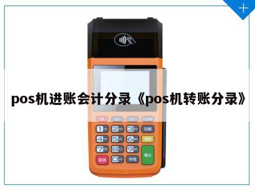 办理POS机费用会计分录详解